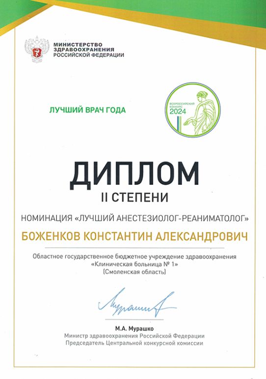 Диплом лучшего врача года 2024