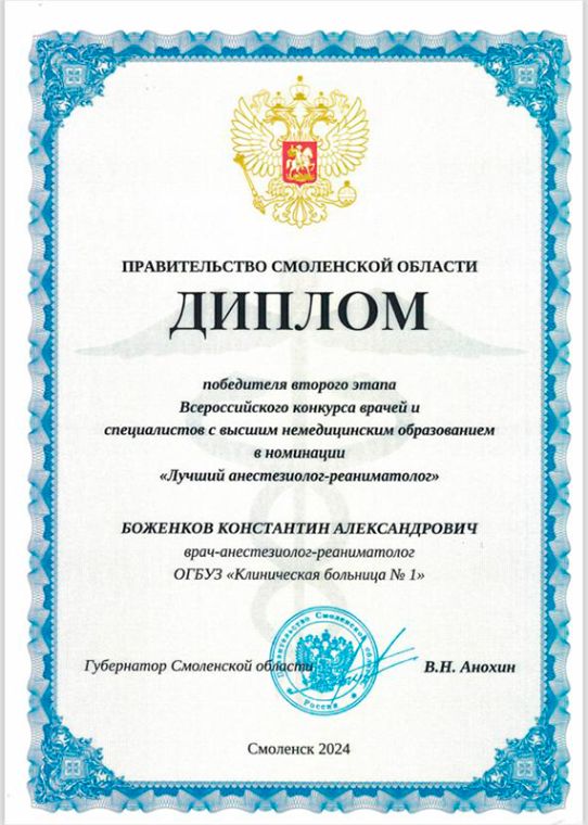 Диплом лучшего анестезиолога Смоленск