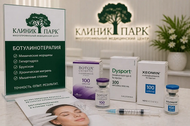 Ботулинотерапия